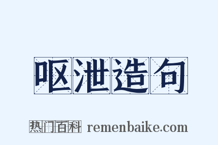 呕泄造句是什么意思的图片